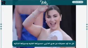 كل ما تود معرفته عن هدى الإتربي: مسيرتها الفنية وسيرتها الذاتية